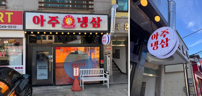 거제 아주냉삼  아주동 냉삼 맛집 ‘아주냉삼’, 옛 감성 살린 고깃집으로 주목 기사 이미지