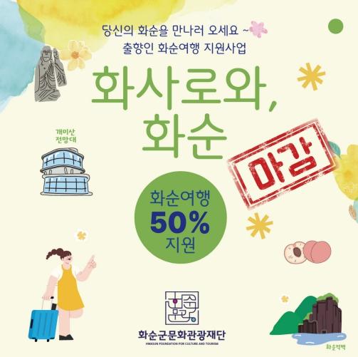 '화사로와, 화순'2025 출향인 화순여행 지원사업 조기마감! 기사 이미지