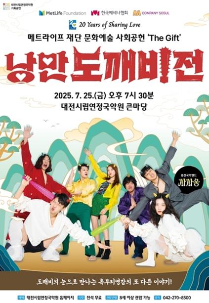 대전연정국악원 퓨전국악 뮤지컬‘낭만도깨비전’ 기사 이미지