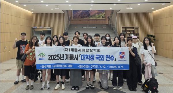 계룡시 ‘2025년 대학생 국외연수 장학생’ 싱가포르 출국 기사 이미지