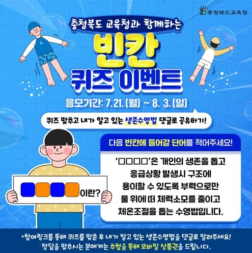 충북교육청, SNS채널 Fun Fun한 이벤트 진행  기사 이미지