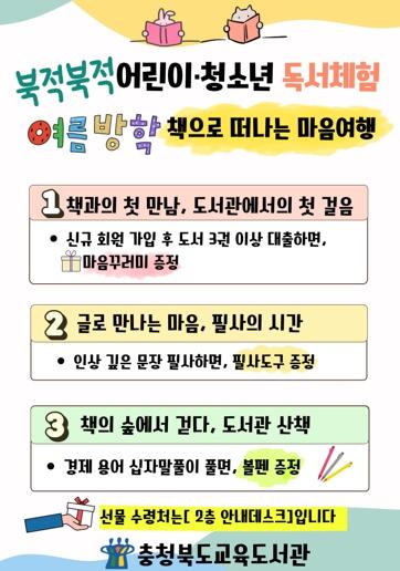 충북교육청 교육도서관, 여름방학 북적북적 어린이·청소년 독서체험 기사 이미지
