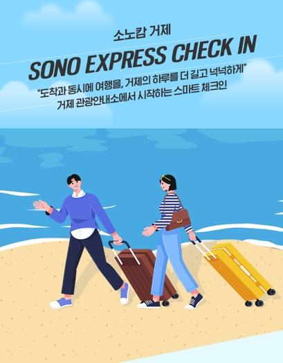 거제시, 관광 숙박시설 연계 익스프레스 체크인(Express Check-In)  확대 운영 기사 이미지