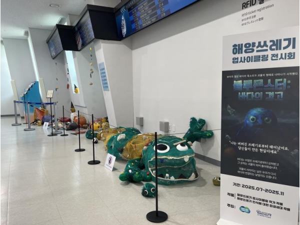 '해양쓰레기로 만든 바다괴물의 모습은?' 경기도, 해양안전체험관에서 해양쓰레기 업사이클링 작품 전시회 개최 기사 이미지