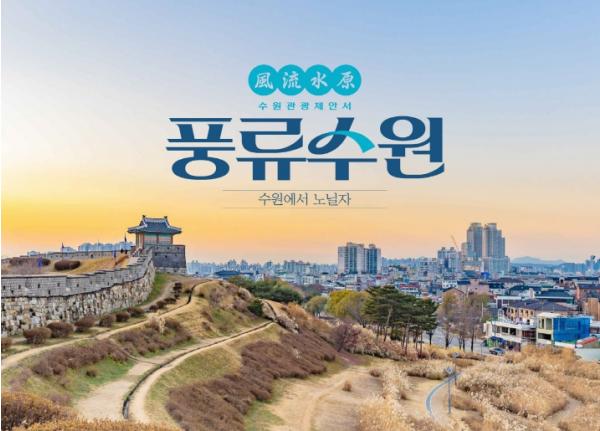 수원시, 관광업계 맞춤형 제안서‘풍류수원’배포 기사 이미지