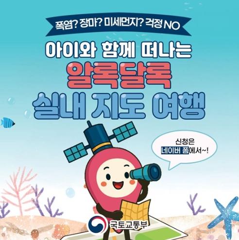 국토교통부, 아이와 함께 떠나는 알록달록 실내지도 여행 기사 이미지
