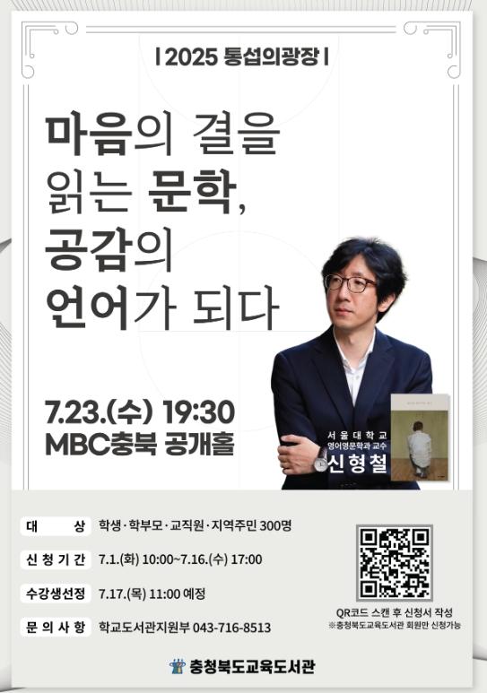 충북교육청 교육도서관, 신형철 문학평론가가 전하는 문학의 세계, 통섭의 광장에서 만나다! 기사 이미지