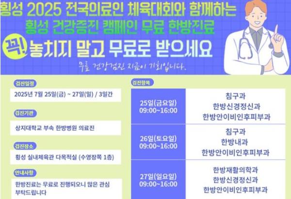 횡성군, 2025년 전국의료인 체육대회...무료 한방진료 캠페인 개최 기사 이미지