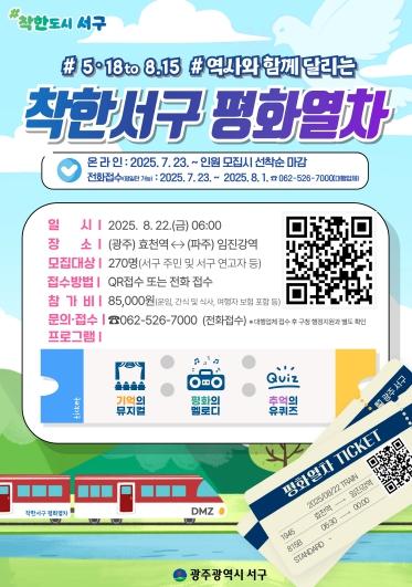 서구, 5·18과 8·15를 잇는 평화열차 운행 기사 이미지