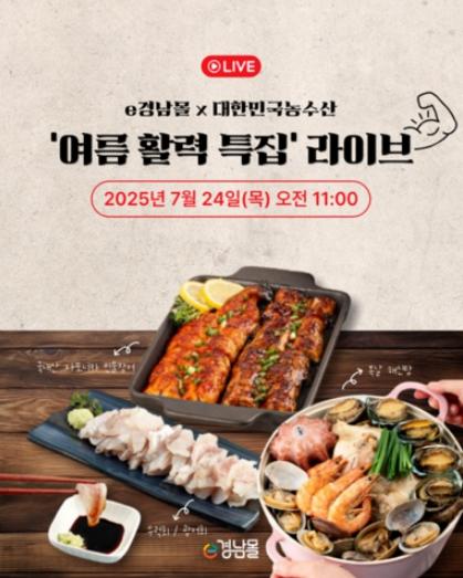 경남도, 여름철 건강 보양 수산물 ‘네이버 라이브쇼핑’ 통해 전국 소비자와 만난다! 기사 이미지