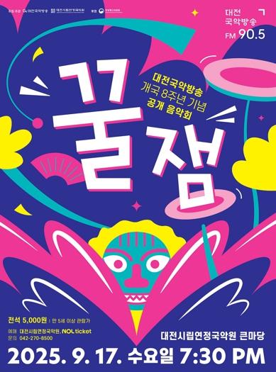 대전국악방송 개국 8주년 기념 공개 음악회‘꿀잼’ 기사 이미지