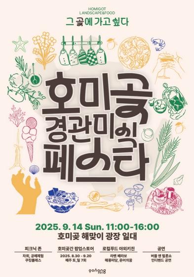 ‘그곶에 가고싶다’… 포항시, 맛으로 보는 호미곶 경관푸드 페스타 개최 기사 이미지