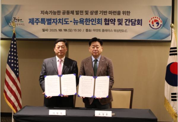 제주도-뉴욕한인회 손잡았다…50만 한인과 경제·관광 협력망 구축 기사 이미지