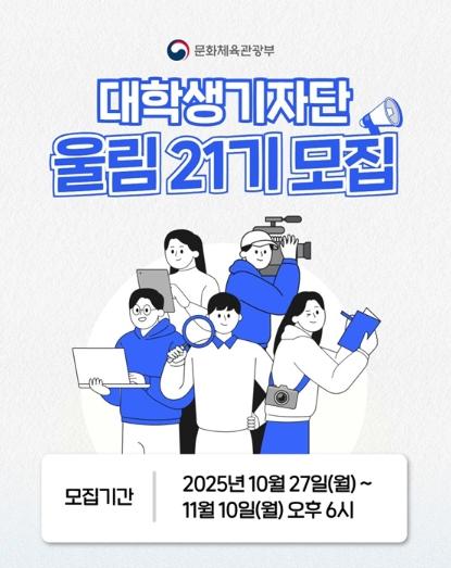 문화체육관광부 대학생기자단 울림 21기 모집 기사 이미지