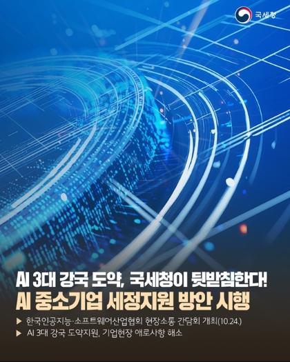 AI 3대 강국 도약, 국세청이 뒷받침 기사 이미지