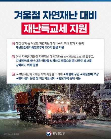 행정안전부, 겨울철 자연재난 대비 재난특교세 지원 기사 이미지