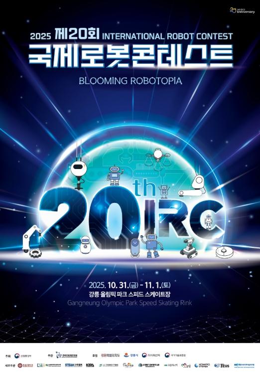 첨단기술 선도 도시로 한걸음… 강릉시, 제20회 국제로봇콘테스트 개막 기사 이미지