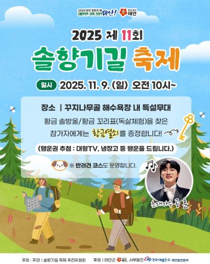 “바다 보며 소나무숲 걸어볼까” 제11회 태안 솔향기길 축제 9일 개최 기사 이미지