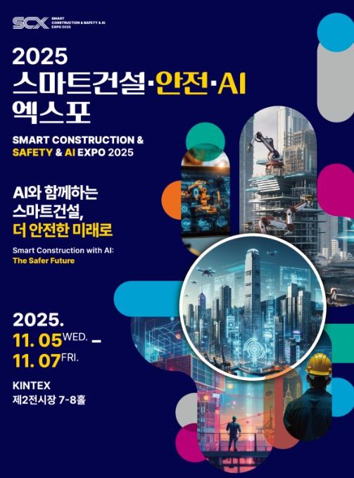 국토교통부, 2025 스마트건설·안전·AI EXPO 개막 'AI와 함께하는 스마트건설, 더 안전한 미래로' 기사 이미지