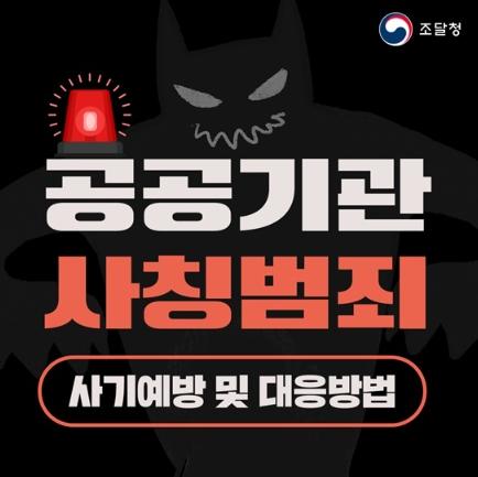 조달청, 공공기관 사칭범죄, 사기 대응방법! 기사 이미지
