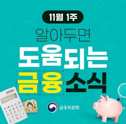 금융위원회, 11월 1주, 알아두면 도움되는 금융소식 기사 이미지