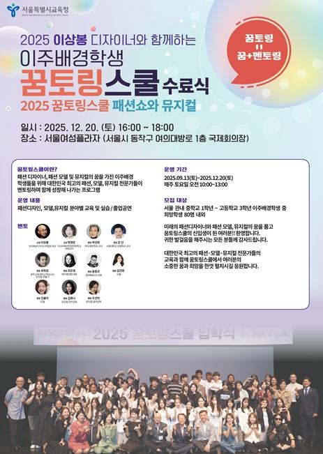 “국경 넘은 꿈, 런웨이에서 만나다”... 서울교육청, ‘글로벌’ 꿈토링스쿨 피날레 기사 이미지