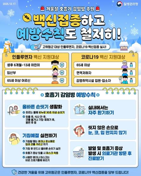 질병관리청, 겨울철 호흡기 감염병 주의 기사 이미지