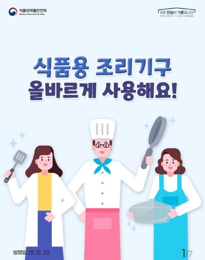 식품의약품안전처, 식품용 조리기구 올바르게 사용해요! 기사 이미지