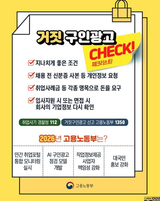 고용노동부, '거짓' 구인광고, 체크리스트! 기사 이미지