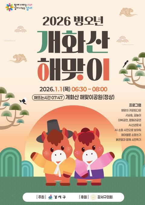 강서구, 병오년 새해 개화산에서 힘찬 첫걸음 기사 이미지