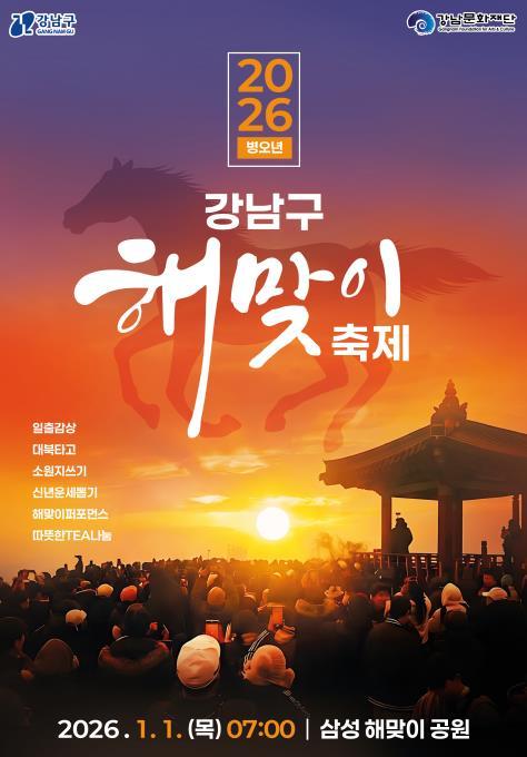 강남구, 삼성해맞이공원에서 2026년 새해 첫 일출 함께 맞는다! 기사 이미지