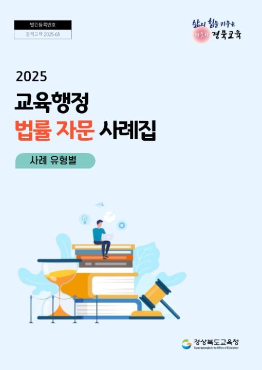 경북교육청, ‘교육행정 법률 자문 사례집’ 발간 기사 이미지