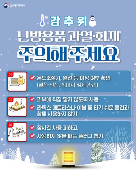 문화체육관광부 , 강추위, 난방용품 과열·화재 주의해주세요 기사 이미지