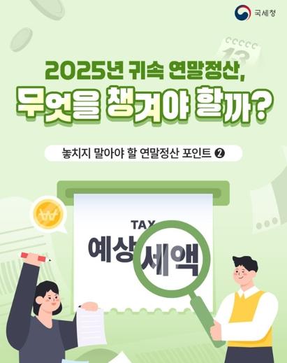 국세청, 연말정산, 놓치지 말아야 할 포인트 기사 이미지