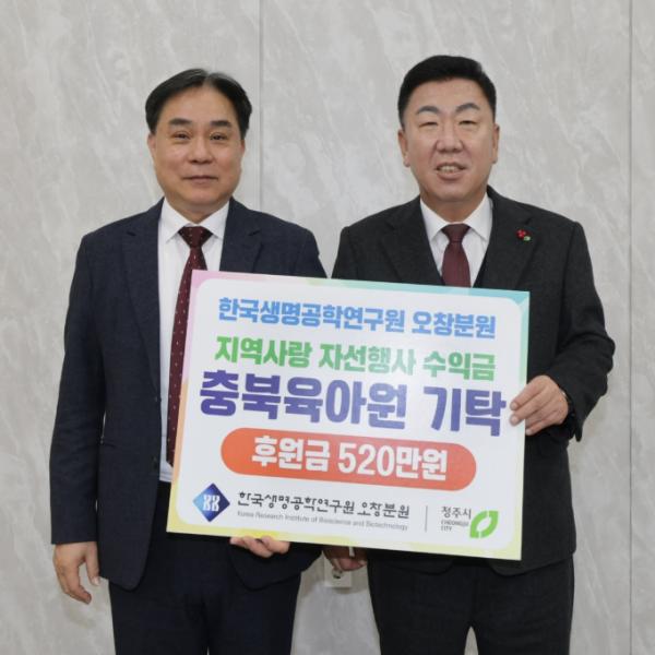 한국생명공학연구원 오창분원, 청주시 취약아동 위한 성금 기탁 기사 이미지