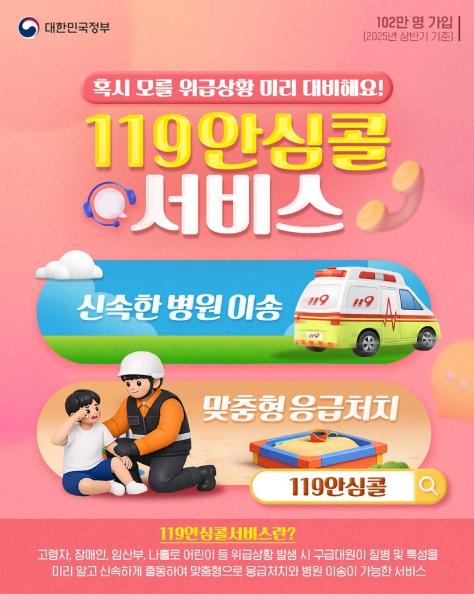 문화체육관광부, '119 안심콜 서비스' 위급상황 미리 대비해요! 기사 이미지