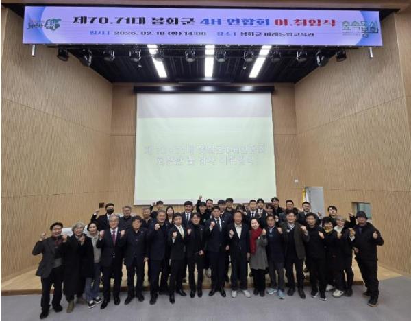 봉화군, 미래인재 양성의 산실...4-H연합회 새로운 출발 기사 이미지