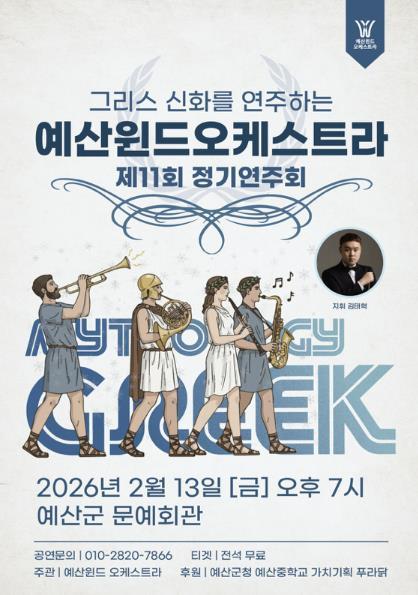 예산군 예산윈드오케스트라, 제11회 정기연주회 개최 기사 이미지