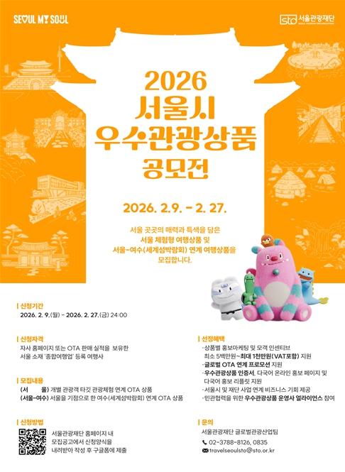 서울시, '2026 서울시 우수관광상품 공모전' 개최…서울의 숨은 매력을 찾습니다! 기사 이미지