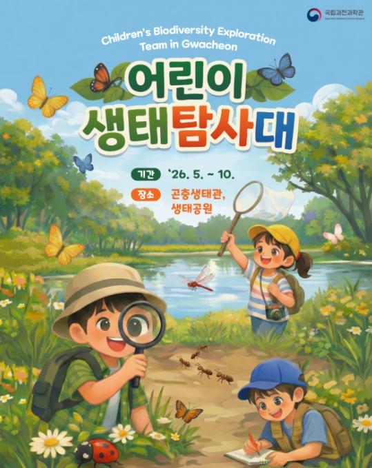 과기정통부 국립과천과학관, '어린이 생태 탐사대' 대원 모집...'나도 미래 과학자!' 기사 이미지