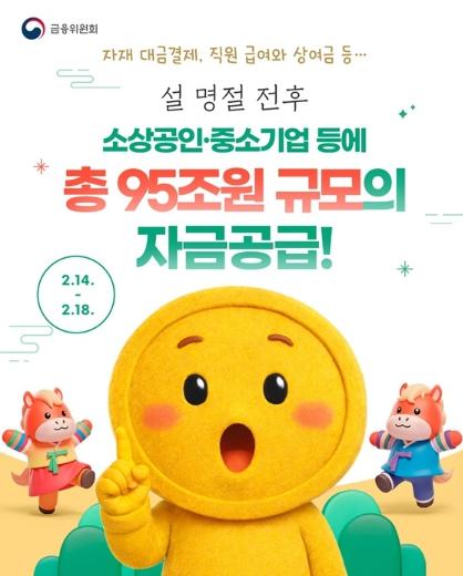 금융위원회, 설 명절 전후, 소상공인·중소기업에 95조 원 공급 기사 이미지