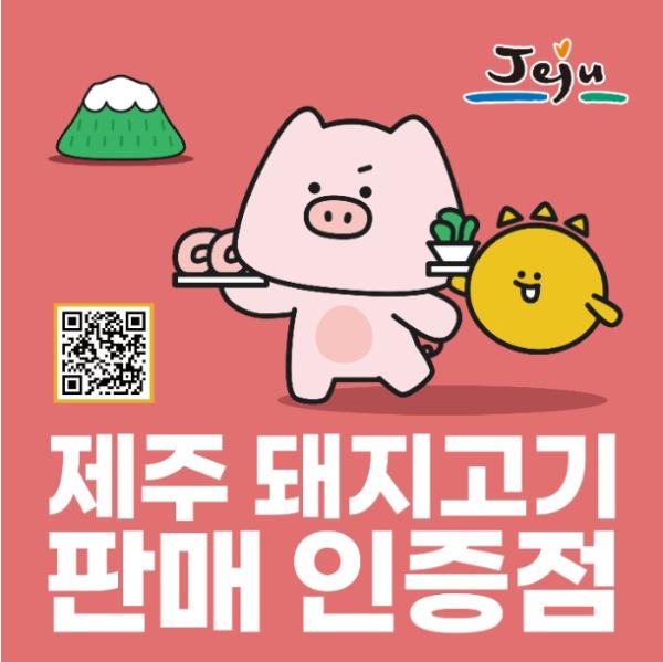 제주도, 한 접시에 담긴 맛과 신뢰 '제주 돼지고기 판매 인증점' 모집 기사 이미지