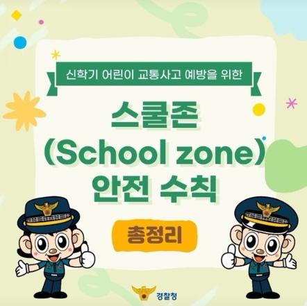 경찰청, 스쿨존(School zone) 안전 수칙 총정리 기사 이미지