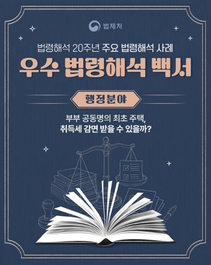 법제처, 부부 공동명의 최초 주택, 취득세 감면 받을 수 있을까? 기사 이미지