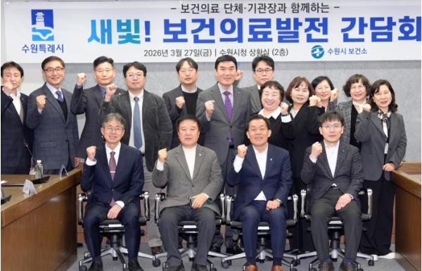 수원특례시,‘새빛! 보건의료발전 간담회’열고 민관 협력 강화 논의 기사 이미지