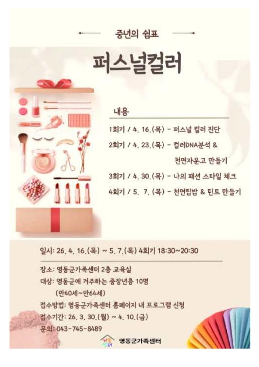 영동군가족센터, 중년 대상 ‘퍼스널컬러 프로그램’ 운영…“나를 찾는 시간” 기사 이미지