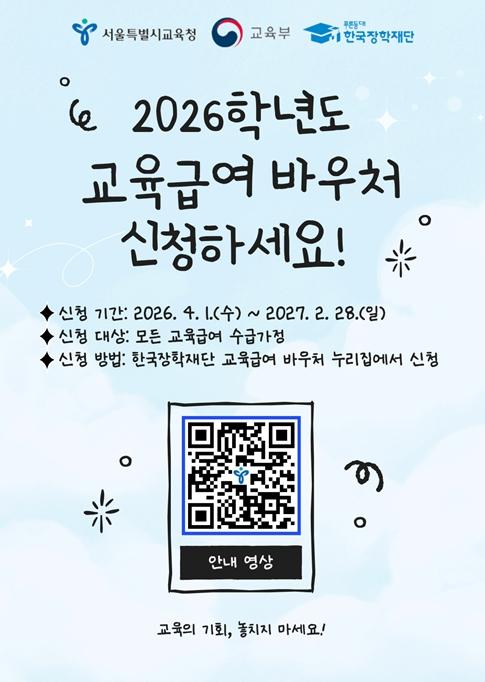 서울시교육청, 2026학년도 교육급여 바우처 신청 4월 1일부터 시작됩니다! 기사 이미지