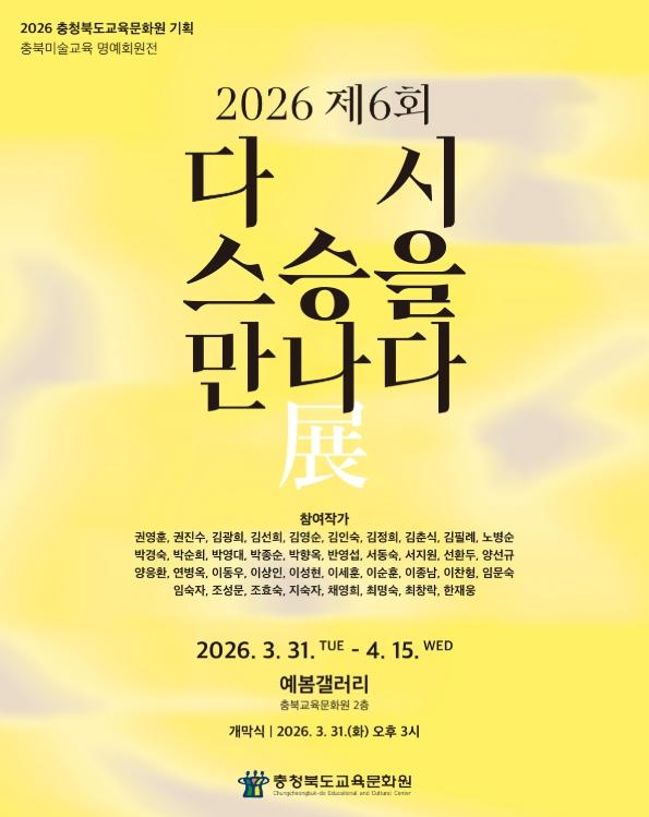 충북교육청 교육문화원, '다시 스승을 만나다' 전(展) 개최 기사 이미지