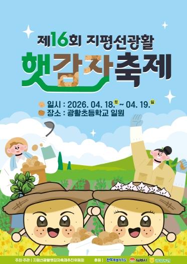 ‘제16회 지평선광활햇감자축제’ 4월 18~19일 개최 기사 이미지