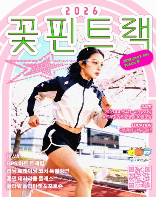 과기정통부 국립중앙과학관, 봄꽃과 과학의 만남 '2026 꽃핀 경로(트랙)' 개최 기사 이미지